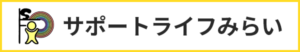 運営会社：合同会社サポートライフみらい